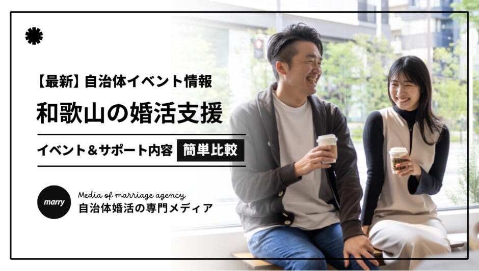 和歌山の自治体婚活サポート(3文字Ver)