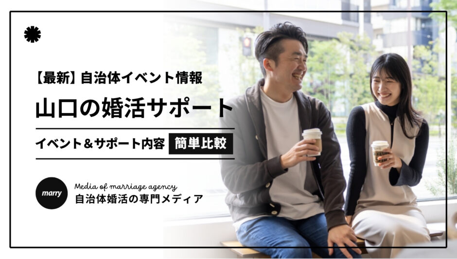 山口の自治体婚活サポート(2文字Ver)