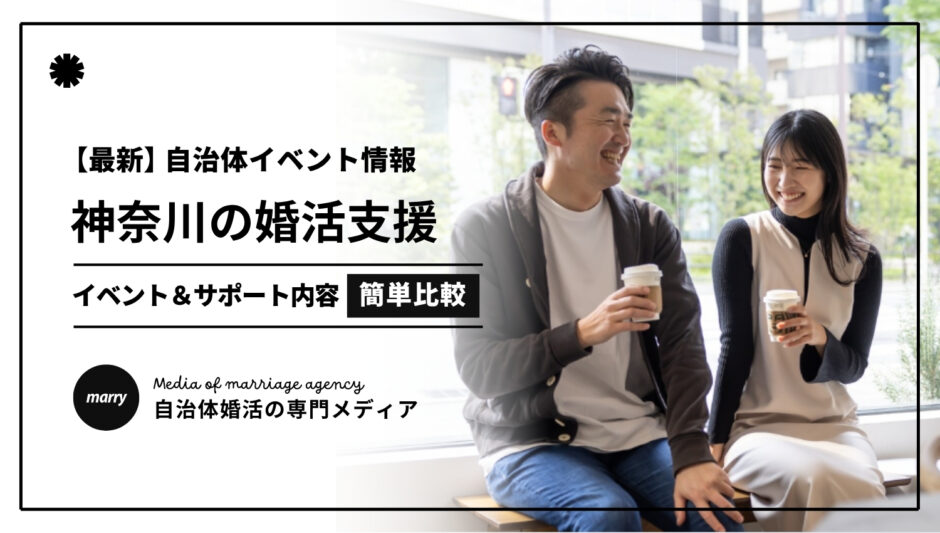 神奈川の自治体婚活サポート(3文字Ver)