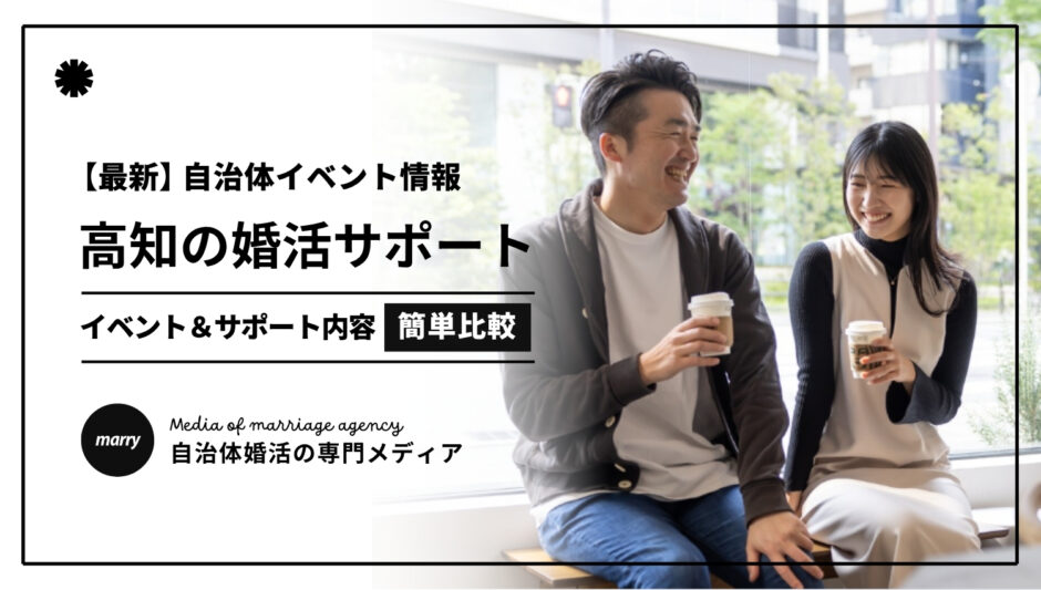 高知の自治体婚活サポート(2文字Ver)