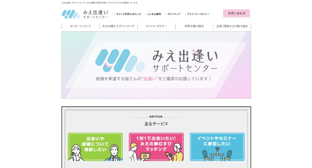 三重の自治体婚活みえ出逢いサポートセンター