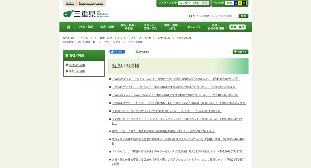 三重の自治体婚活三重県庁