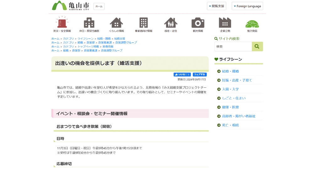 三重の自治体婚活亀山市役所