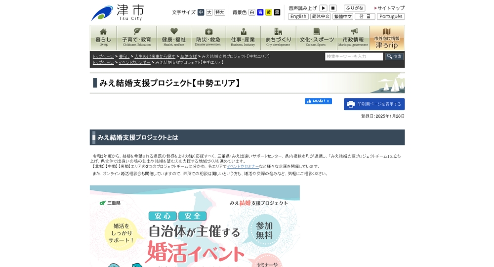 三重の自治体婚活津市役所