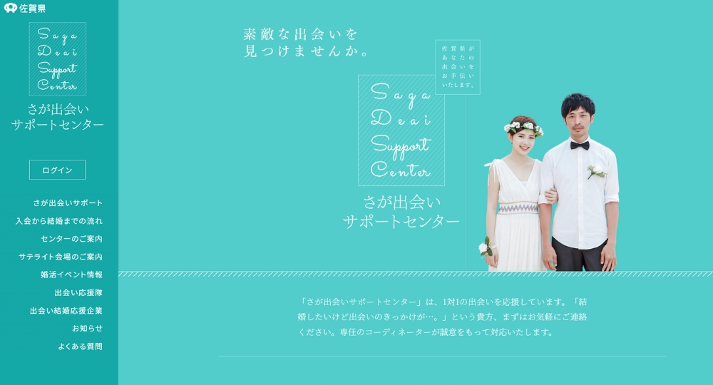 佐賀の自治体婚活さが出会いサポートセンター