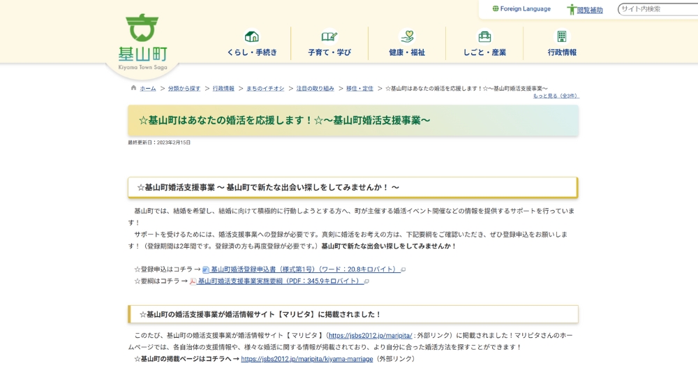 佐賀の自治体婚活基山町役場