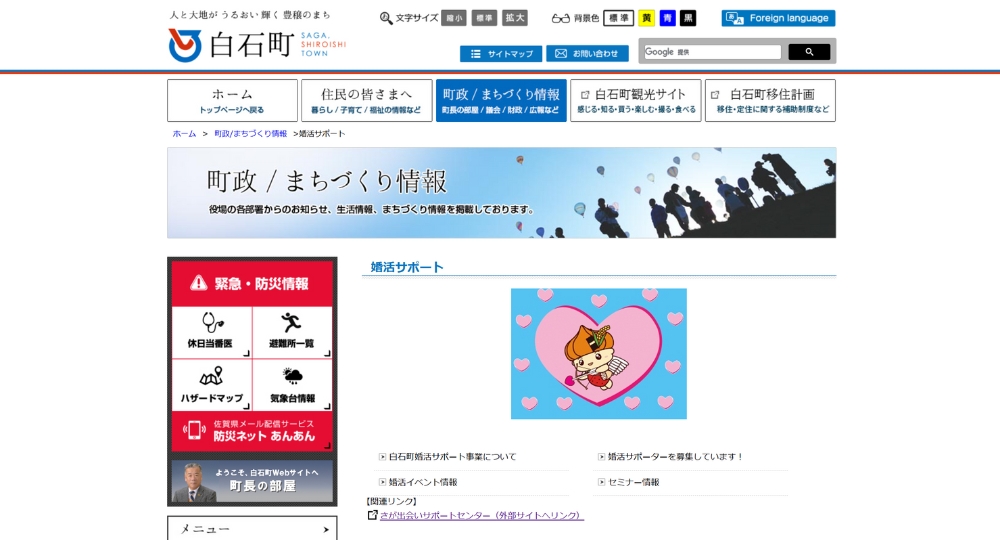 佐賀の自治体婚活白石町役場