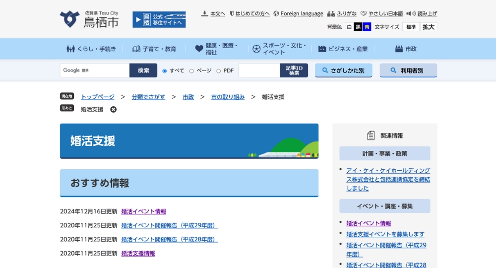 佐賀の自治体婚活鳥栖市役所