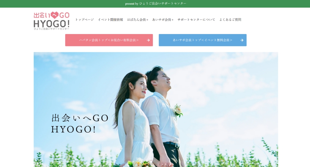 兵庫の自治体婚活ひょうご出会いサポートセンター