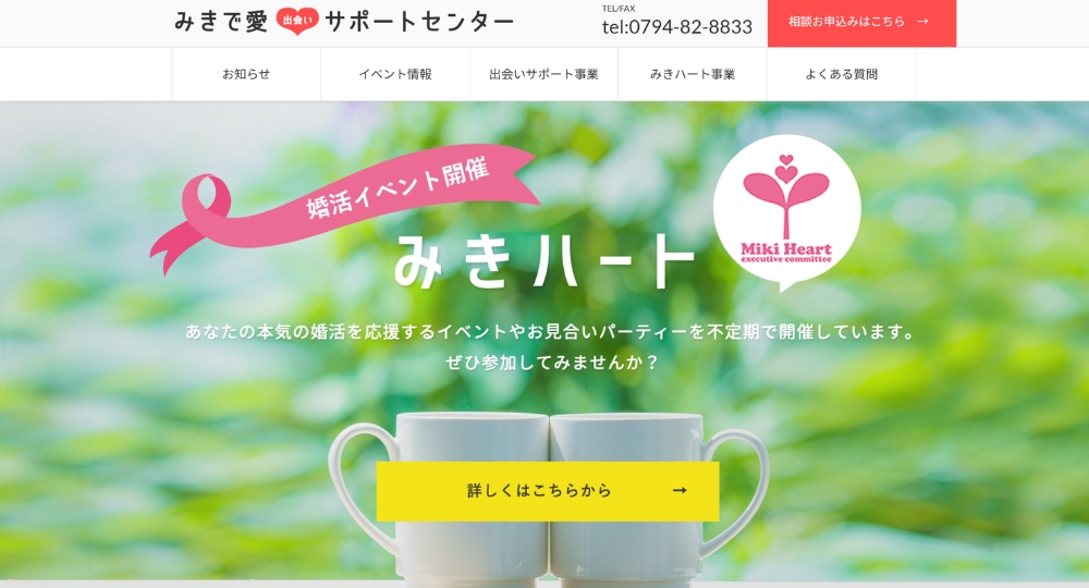 兵庫の自治体婚活みきで愛サポートセンター