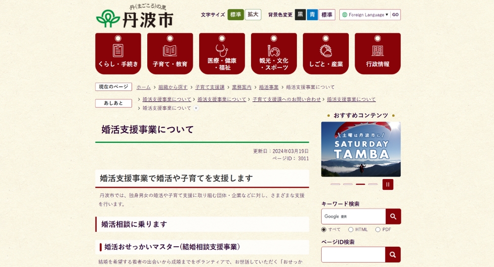 兵庫の自治体婚活丹波市役所