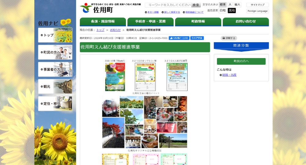 兵庫の自治体婚活佐用町役場