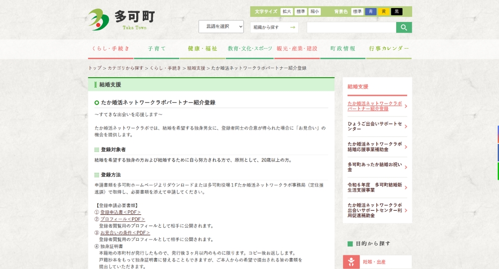 兵庫の自治体婚活多可町役場