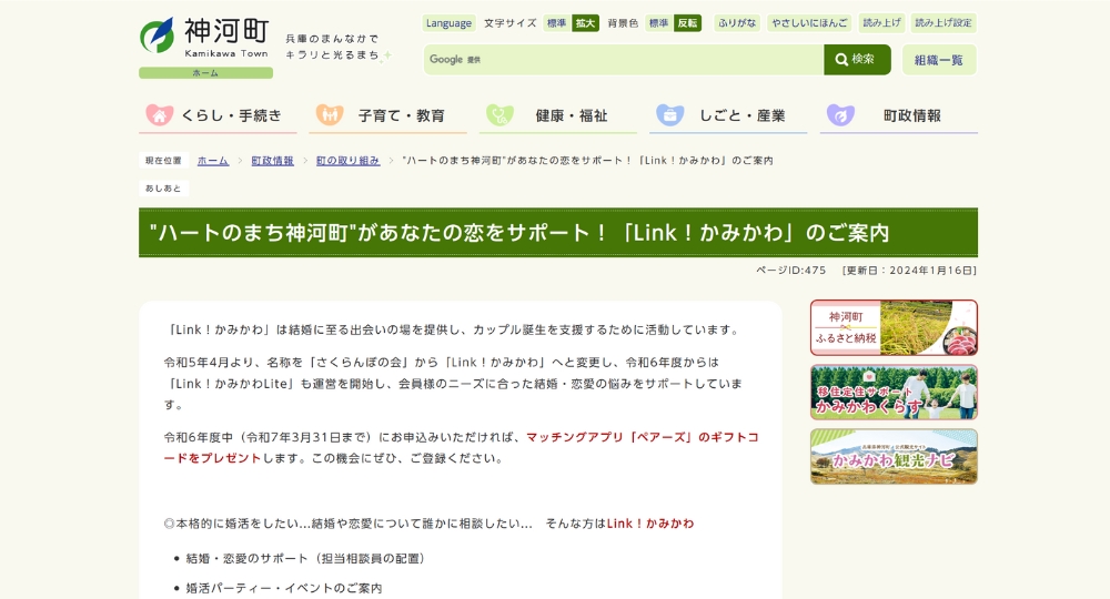 兵庫の自治体婚活神河町役場