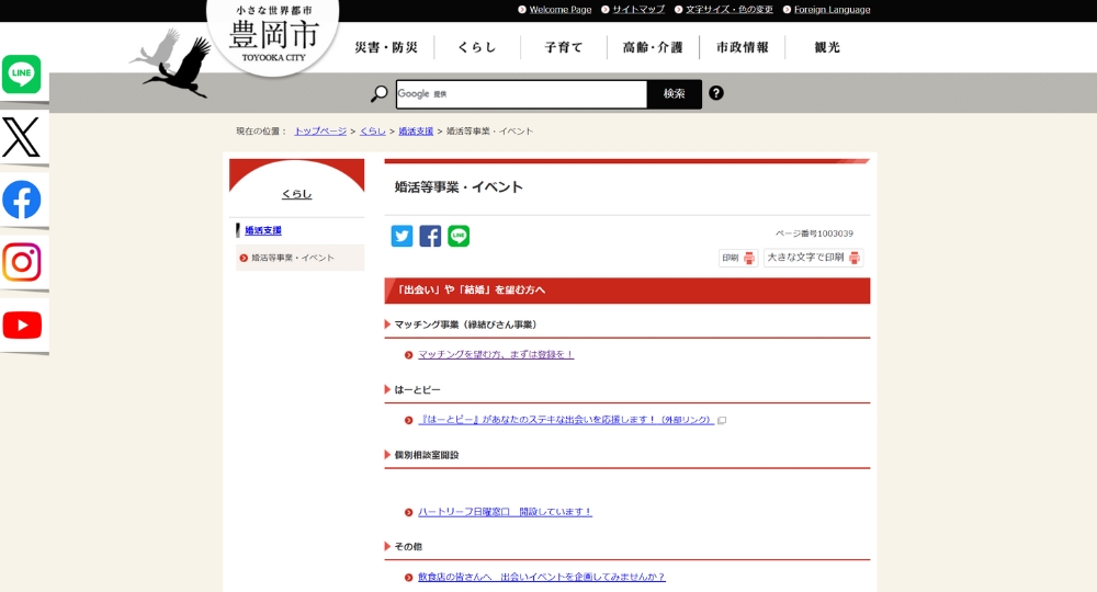 兵庫の自治体婚活豊岡市役所