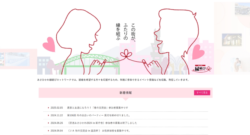 北海道の自治体婚活あさひかわ縁結びネットワーク事務局