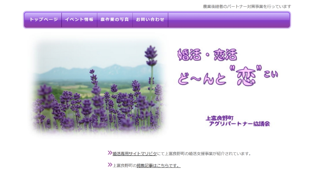 北海道の自治体婚活上富良野町アグリパートナー協議会