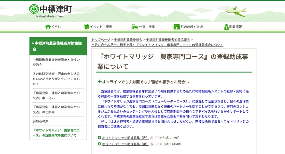 北海道の自治体婚活中標津町役場