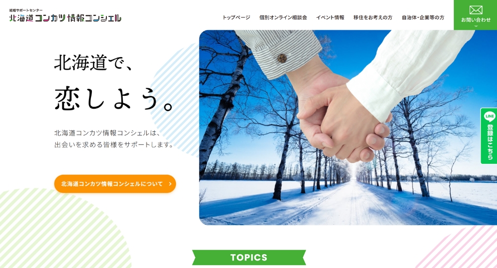 北海道の自治体婚活北海道庁