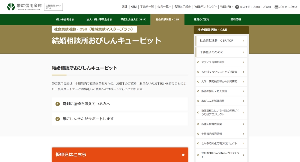 北海道の自治体婚活帯広信用金庫