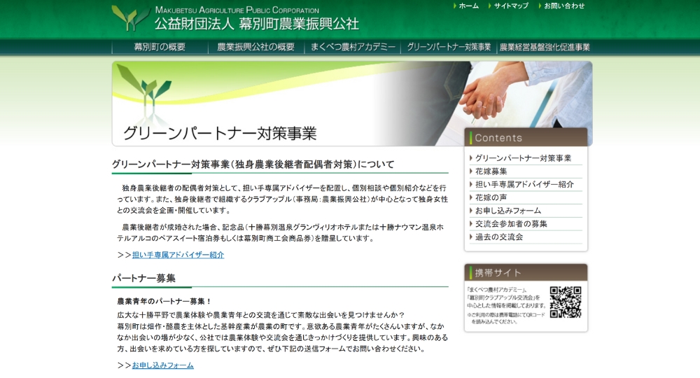 北海道の自治体婚活幕別町農業振興公社