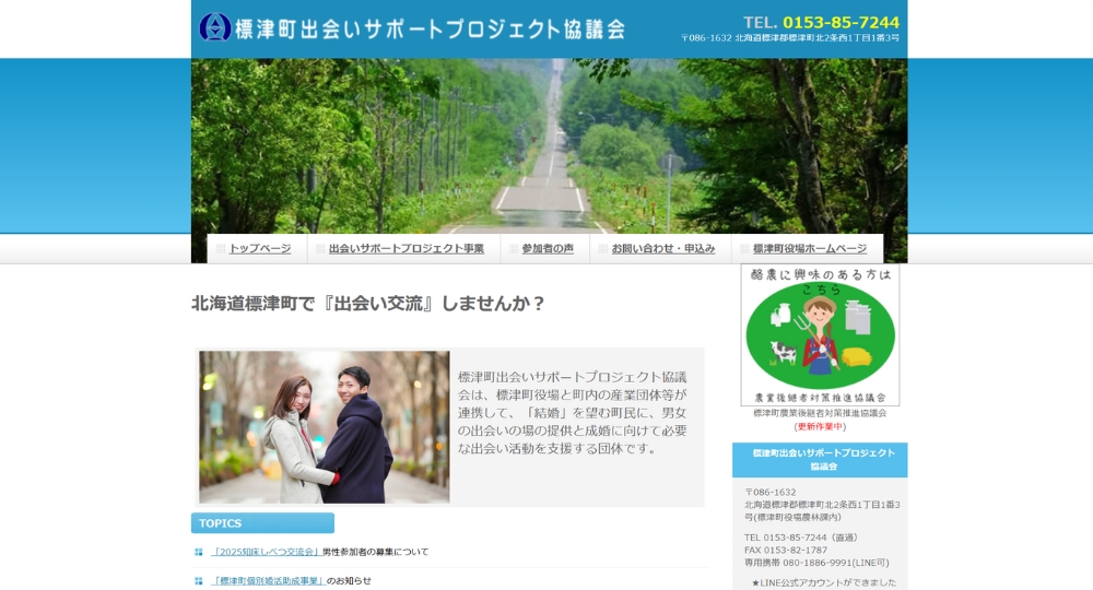 北海道の自治体婚活標津町役場