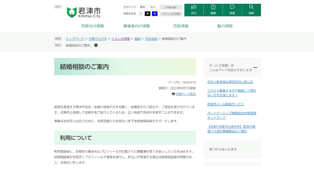 千葉の自治体婚活君津市役所