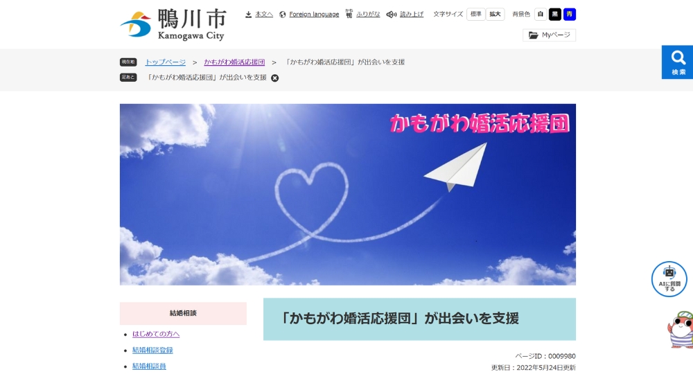 千葉の自治体婚活鴨川市役所