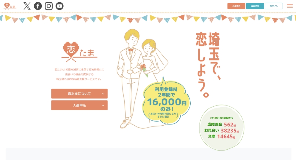 埼玉の自治体婚活SAITAMA出会いサポートセンター