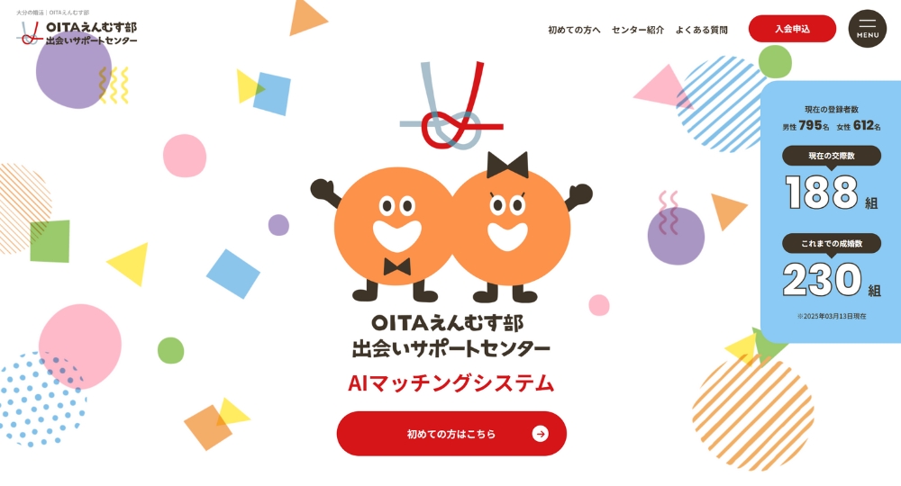 大分の自治体婚活OITAえんむす部 出会いサポートセンター