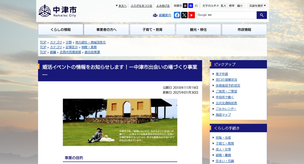 大分の自治体婚活中津市役所