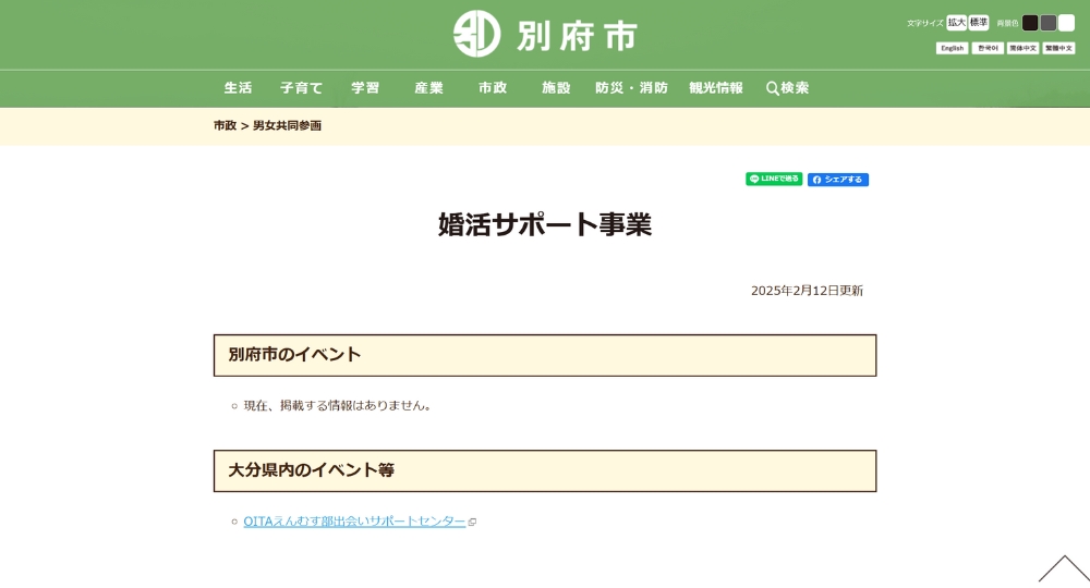 大分の自治体婚活別府市役所