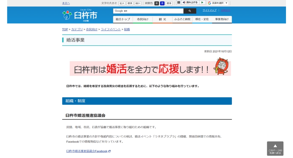 大分の自治体婚活臼杵市役所