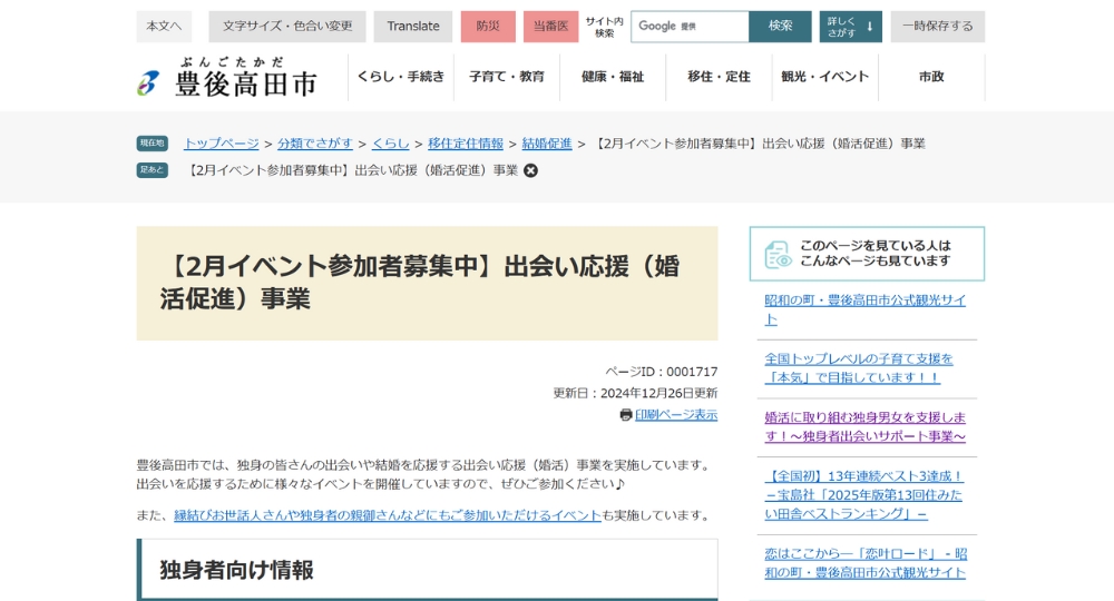 大分の自治体婚活豊後高田市役所