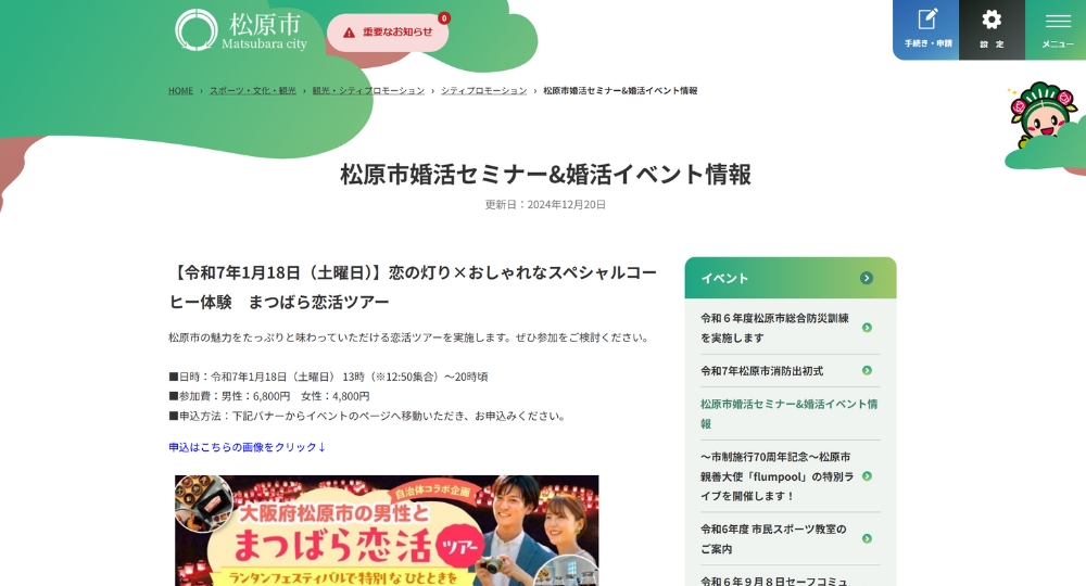大阪の自治体婚活松原市役所