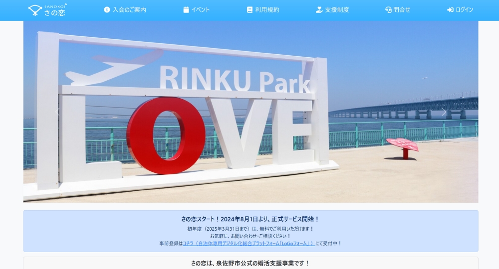 大阪の自治体婚活泉佐野市役所