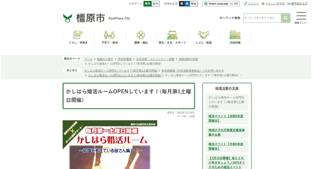 奈良の自治体婚活橿原市役所