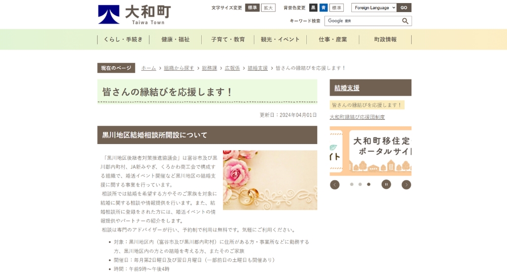 宮城の自治体婚活大和町役場