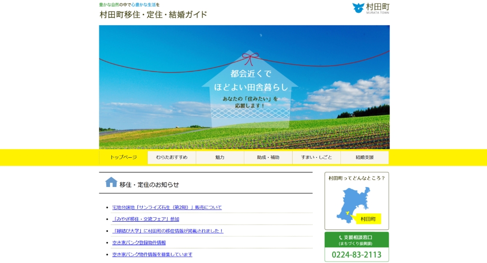 宮城の自治体婚活村田町役場