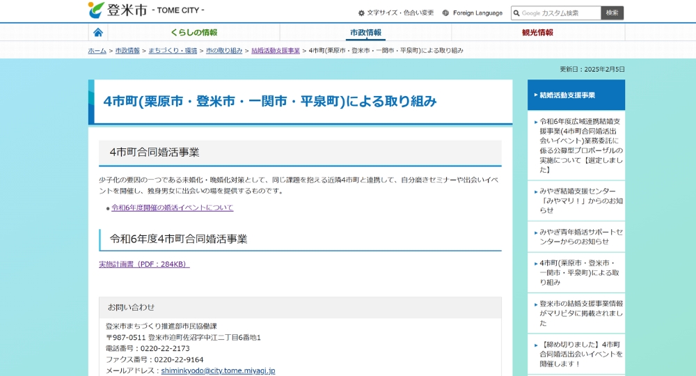 宮城の自治体婚活登米市役所