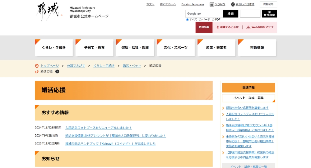 宮崎の自治体婚活都城市役所