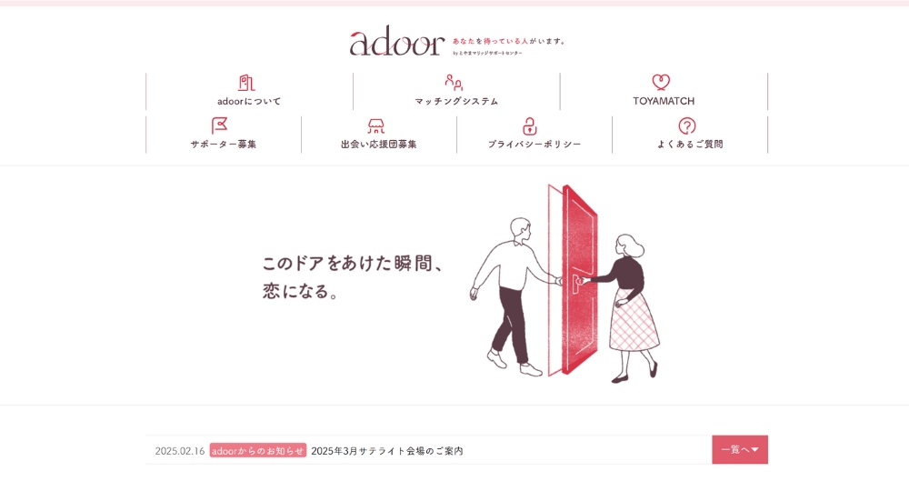 富山の自治体婚活とやまマリッジサポートセンター