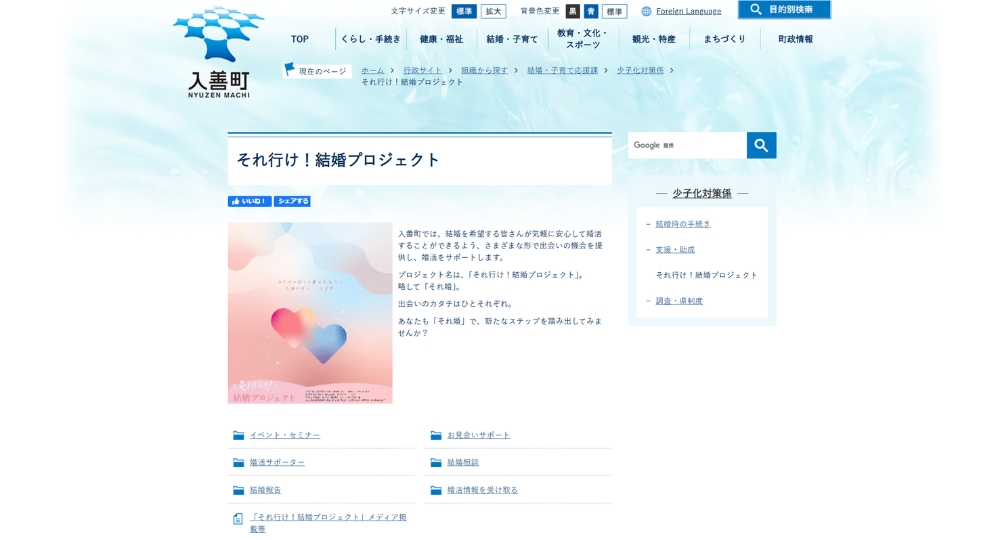 富山の自治体婚活入善町役場