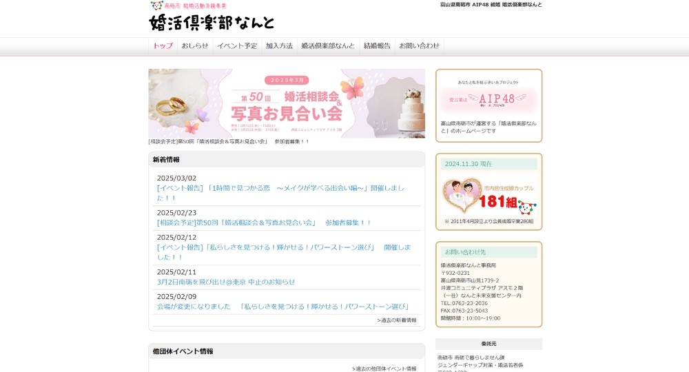 富山の自治体婚活婚活倶楽部なんと事務局