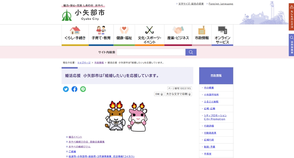 富山の自治体婚活小矢部市役所