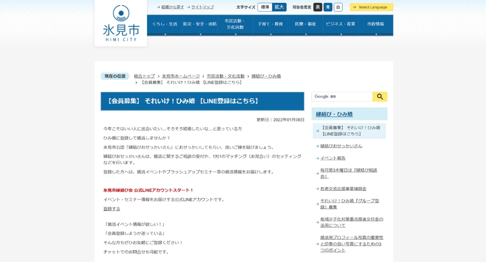 富山の自治体婚活氷見市役所