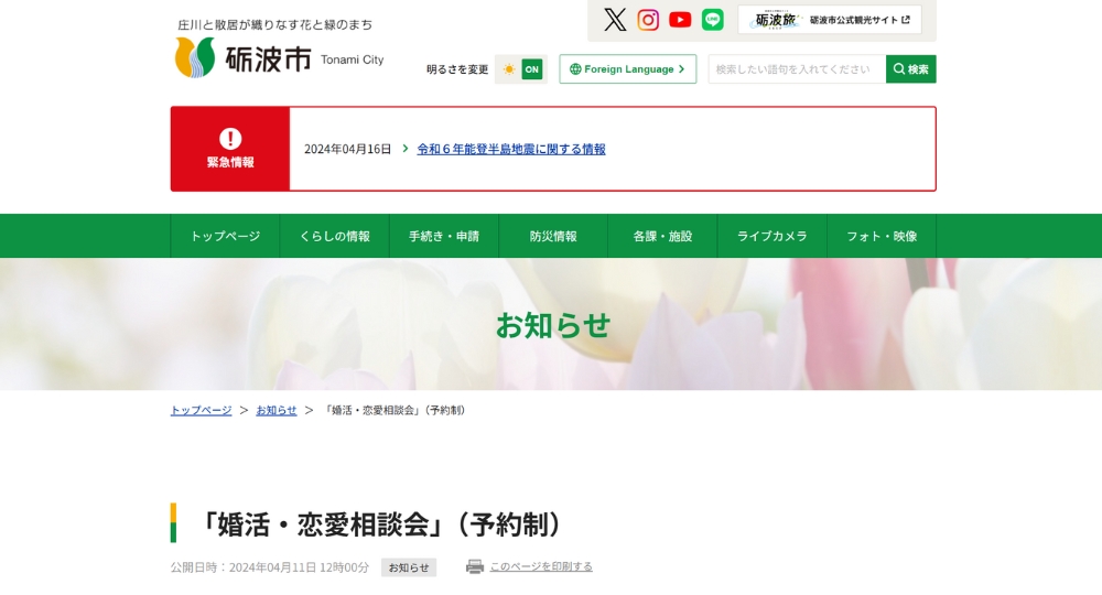 富山の自治体婚活砺波市役所