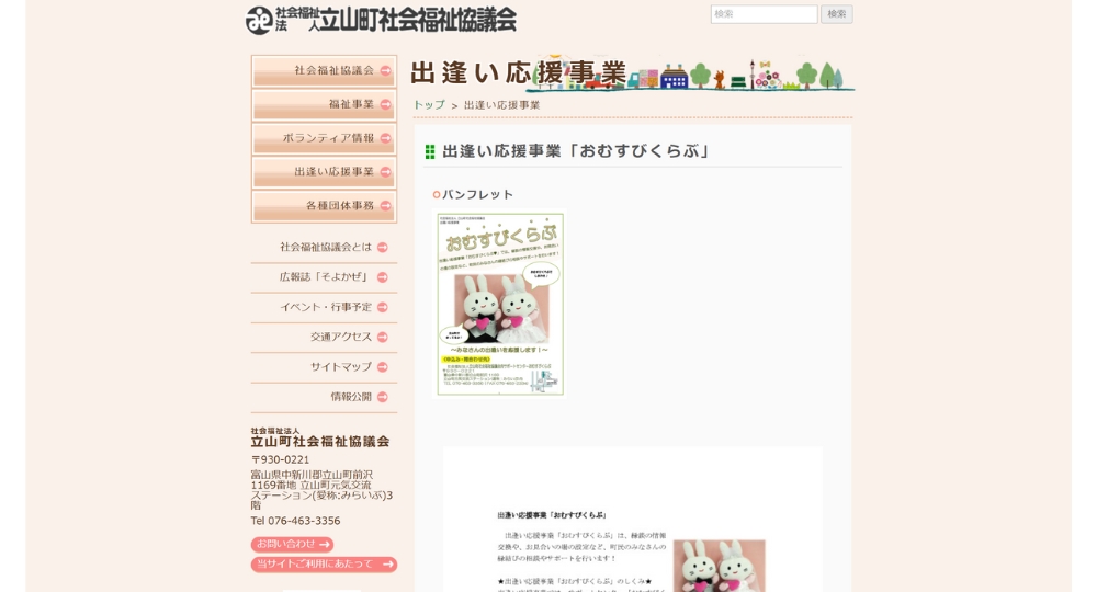 富山の自治体婚活立山町社会福祉協議会