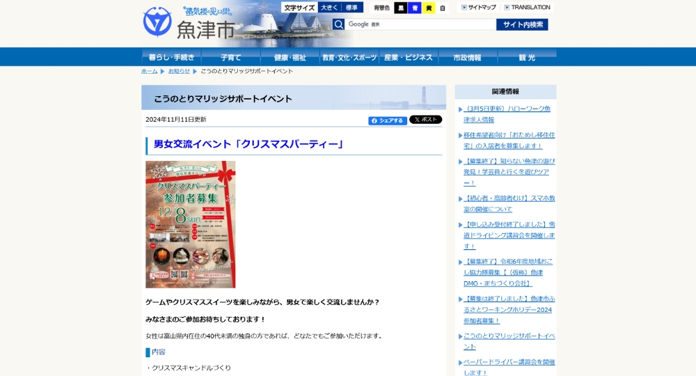 富山の自治体婚活魚津市役所