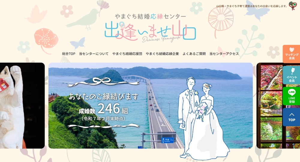 山口の自治体婚活やまぐち結婚応縁センター